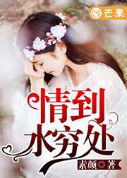 情到水穷处 素颜