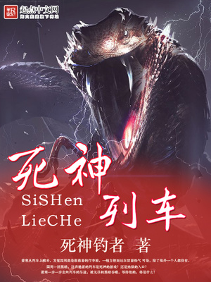 死神列车羽王是谁