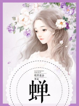 蝉古诗 虞世南