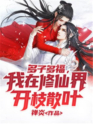 多子多福,我在修仙界开枝散叶TXT百度云