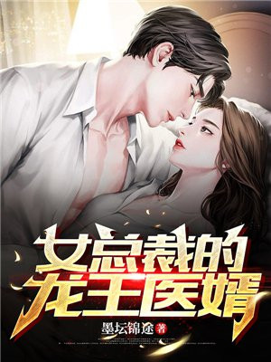 女总裁的龙王医婿白墨小说