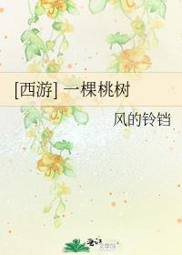 找到12个西游元素桃树