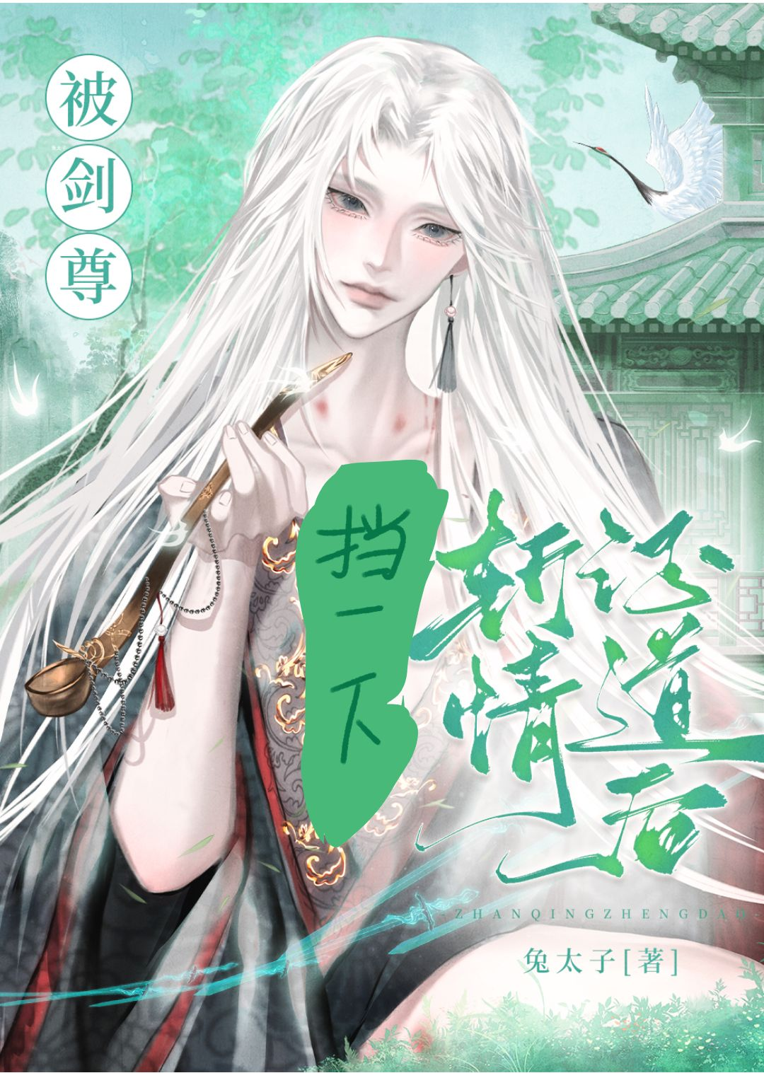 被剑尊斩情证道后穿书