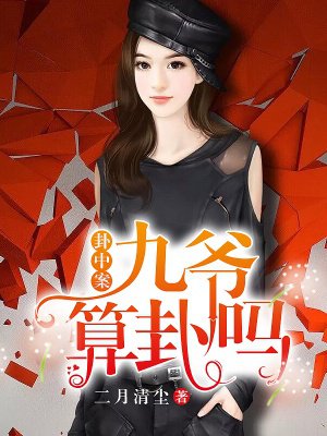 卦中案:九爷,算卦吗