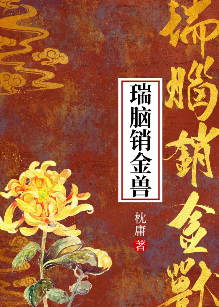 瑞脑销金兽的瑞脑