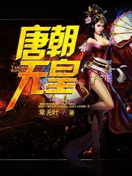 唐朝武皇
