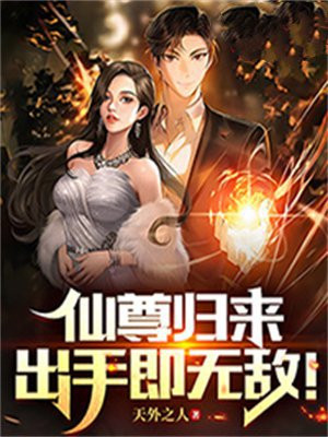 仙尊归来章节目录