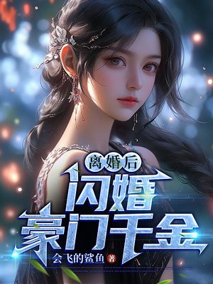 离婚后我闪嫁了首富小说家奕