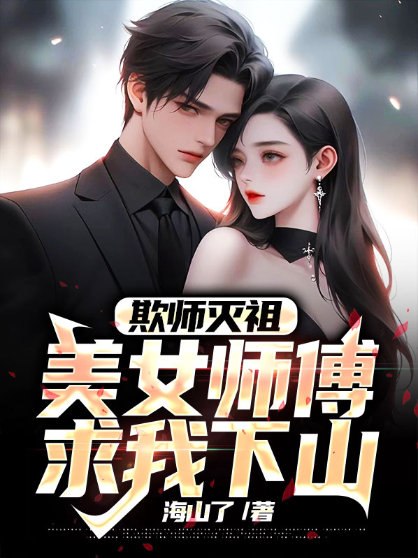 欺师灭祖小说免费