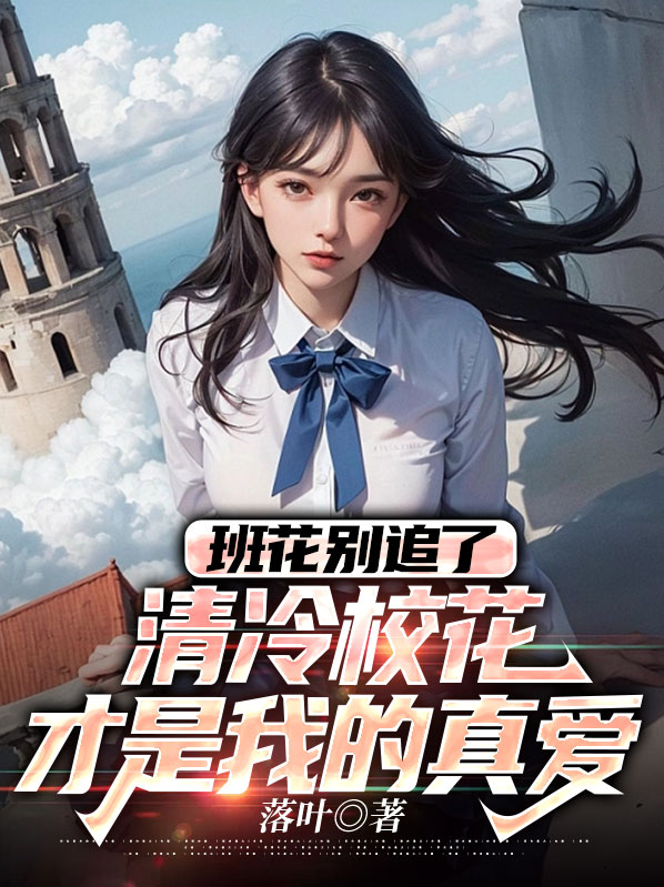 班花和校花的区别