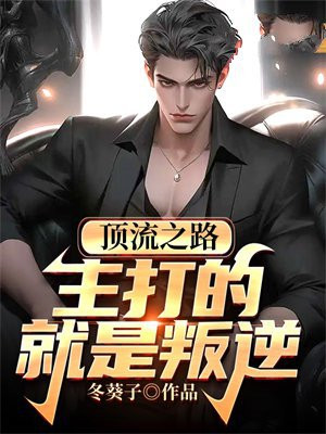 顶流之路:主打的就是叛逆