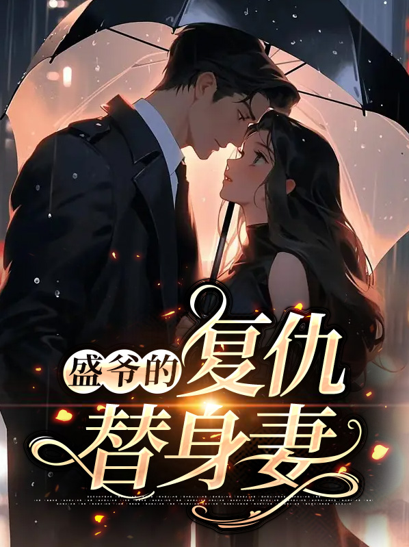 盛爷夫人