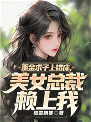 《重金求子被套路》