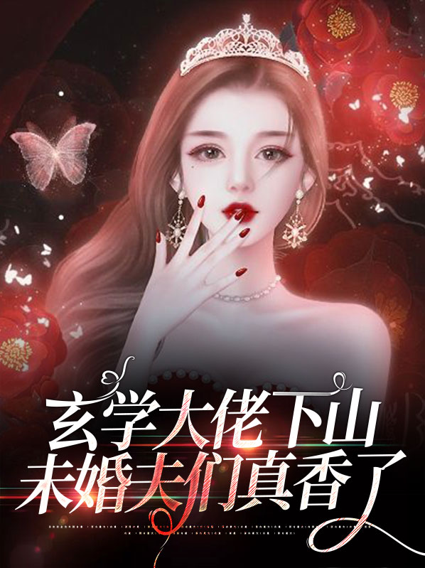 玄学大佬下山团宠废材真千金
