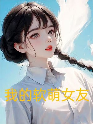 我的软萌女友小说免费阅读