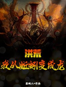 洪荒：我从蚯蚓变成龙
