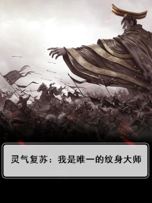 灵气复苏变身文