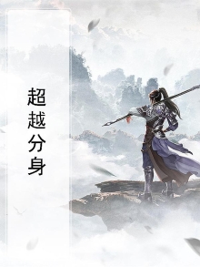 超级分身系统临西