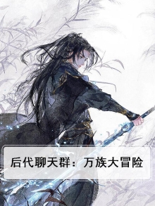 后代聊天群：万族大冒险