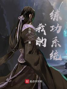 我的练功系统笔趣阁