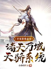 开局获得盖压诸天万域天骄系统百度网盘
