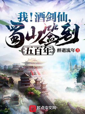 我!酒剑仙,蜀山签到五百年