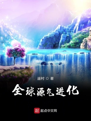 全球源气进化等级