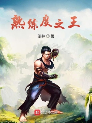 熟练度王者荣耀怎么快
