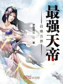 召唤万界最强天帝 小说