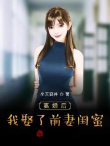 离婚后,我娶了前妻闺蜜孙媛媛