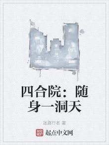 四合院：随身一洞天