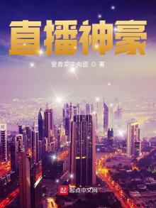 直播神豪系统类小说