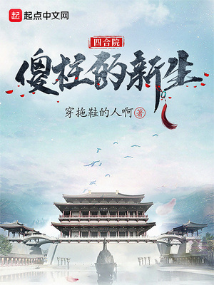 四合院:傻柱的新生齐齐读
