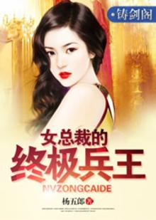 女总裁的神级兵王
