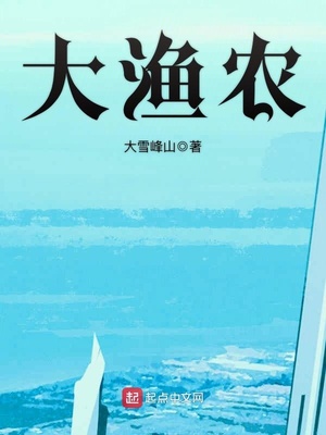 大渔农TXT免费下载
