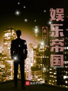 香江:娱乐帝国 小说