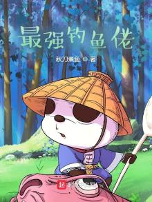 最强钓鱼佬 小说