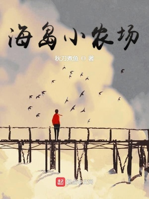 海岛小农场TXT下载八零