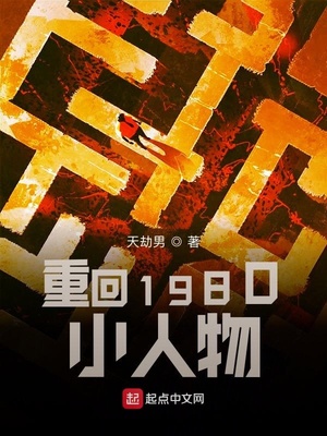重回1980小人物下载