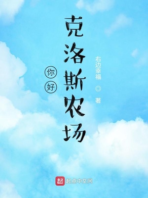 你好,克洛斯农场精校版下载