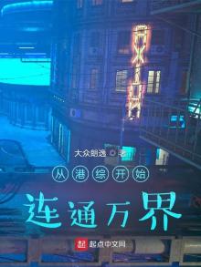 从港综开始纵横诸天小说