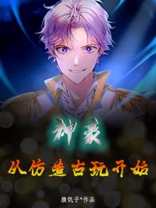 神豪：从仿造古玩开始