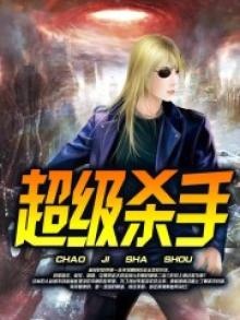 超级杀手在异世 自然子