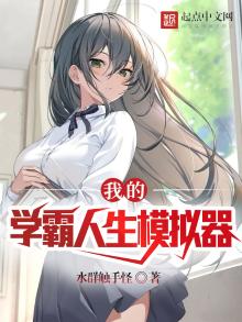 我的学霸人生模拟器女主