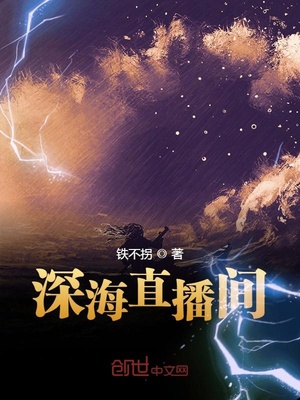 深海直播间小说免费