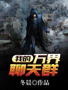 我的万界聊天群TXT