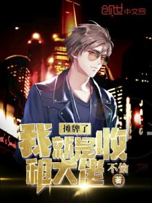 摊牌了我就是收租大佬 不偷
