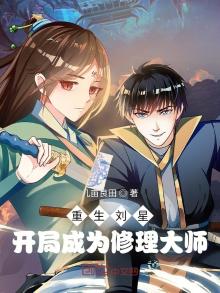 重生刘星:开局成为修理大师