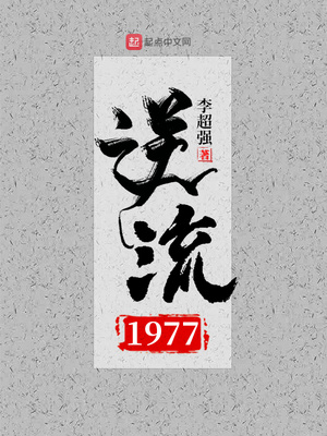 逆流1977txt