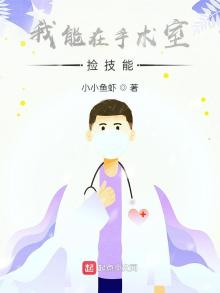 医生从捡技能开始